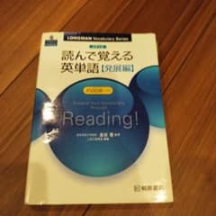 大学入試 読んで覚える英単語【発展編】のサムネイル
