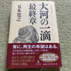 大河の一滴 最終章のサムネイル