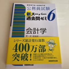 公務員試験 新スーパー過去問ゼミ 6 会計学のサムネイル