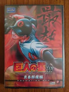 ARISTOCRAT 巨人の星IV プロモーションDVDのサムネイル