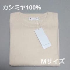 新品☆オンワードカシミヤ100%クルーネックニット、セーターアイボリー Mサイズ