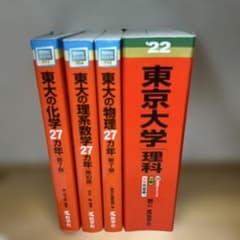 東京大学 赤本セット 27ヵ年 東京大学 赤本セット - メルカリ