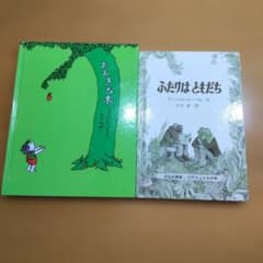 おおきな木 & ふたりはともだち 日本語訳版　2冊セットのサムネイル