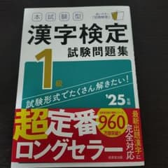 本試験型 漢字検定1級試験問題集 '25年版のサムネイル