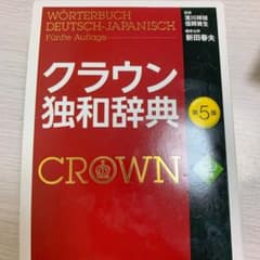 クラウン独和辞典 = WÖRTERBUCH DEUTSCH-JAPANISCH…のサムネイル