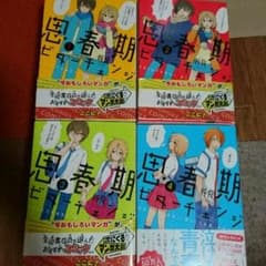 思春期ビターチェンジ　1巻2巻3巻4巻のサムネイル