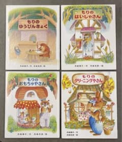 【絵本】もりはおもしろランドシリーズ ①④⑤⑧4冊のサムネイル