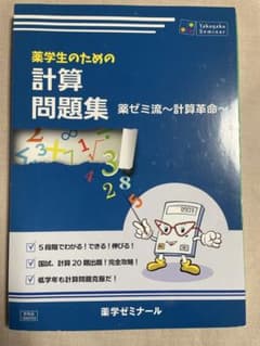 薬学生のための計算問題集のサムネイル