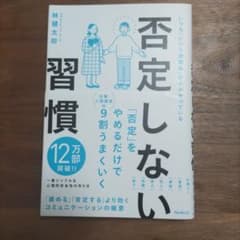 否定しない習慣 林健太郎著 1500円のサムネイル