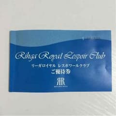 ☆リーガロイヤルホテル ☆レスポワールクラブ❤︎ご優待券❤︎のサムネイル
