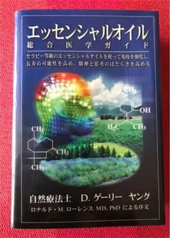 エッセンシャルオイル総合医学ガイドのサムネイル