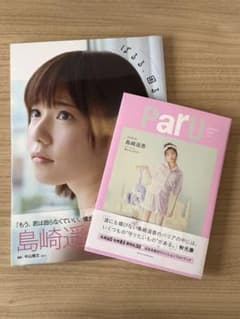島崎遥香 写真集 ぱるる、困る。 ParU 2冊セットのサムネイル