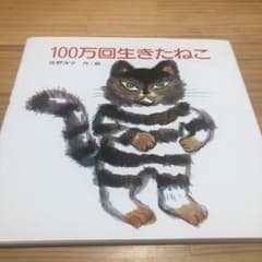 レインボー様専用　100万回生きたねこ　絵本　美品　保育のサムネイル