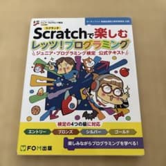Scratchで楽しむ レッツ!プログラミング ジュニア・プログラミング検定 …のサムネイル