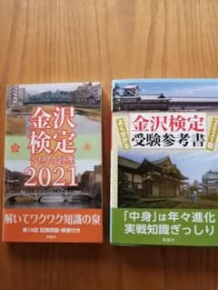 金沢検定（２０２１年版）のサムネイル