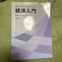 初めて学ぶ人のための経済入門 改訂版のサムネイル