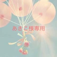 あきこ様 専用  未使用☆ハイメス ベビーチェーンのサムネイル