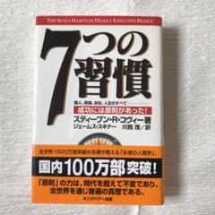 7つの習慣 成功には原則があったのサムネイル
