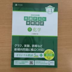2023年用共通テスト実戦模試(9)化学のサムネイル