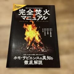 完全焚火マニュアルのサムネイル