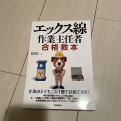 エックス線作業主任者 合格教本のサムネイル