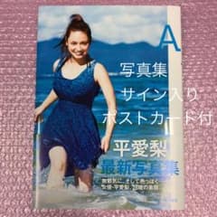 A 平愛梨写真集　直筆サイン入り　おまけポストカード付のサムネイル