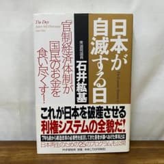 일본이 자멸하는 날 : [관제경제체제]가 국민의 돈을 다 먹는다!
