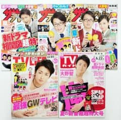 嵐 大野智 表紙 雑誌 テレビ誌 5冊セットのサムネイル