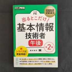 【第2版】情報処理教科書 出るとこだけ!基本情報技術者[午後]のサムネイル