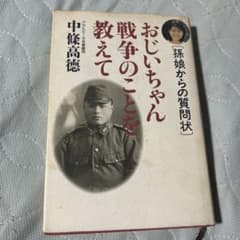 おじいちゃん戦争のことを教えて 中條高徳 著のサムネイル