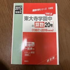 東大寺学園中の算数20年 : 中学入試 2017年度受験用のサムネイル