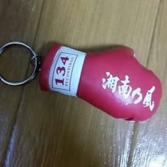 湘南乃風のキーホルダー最終値下げのサムネイル