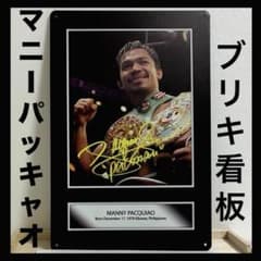 マニー・パッキャオ 看板 ボクシング 世界王者 サイン風デザイン