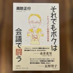 それでもボクは会議で闘う 周防正行のサムネイル