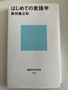 はじめての言語学 黒田龍之助のサムネイル