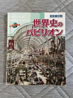 世界史のパビリオン 歴史展示館のサムネイル