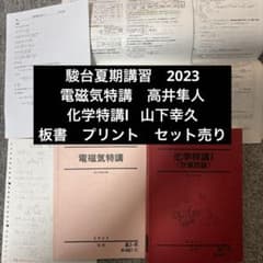 駿台　夏期講習　化学特講　1,2,3セット 駿台 夏期講習 化学特講I 電磁気特講 セット 山下幸久 高井隼人 - メルカリ