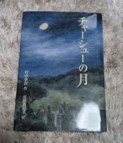チャーシューの月 村中李衣 佐藤真紀子 小峰書店のサムネイル