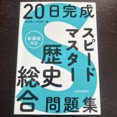20日完成 スピードマスター 歴史総合問題集のサムネイル