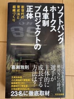 ソフトバンクホークス4軍制プロジェクトの正体 喜瀬雅則のサムネイル