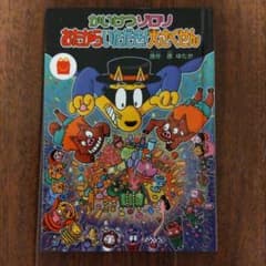 かいけつゾロリ　ハッピーセットのサムネイル