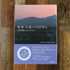 東海・北陸の200秀山 上巻 高速道路からのアクセス 日本山岳会東海支部のサムネイル