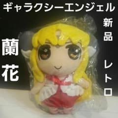 蘭花 ギャラクシーエンジェル ぬいぐるみ フィギュア レトロ レア