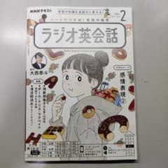 NHKテキスト　ラジオ英会話　2024年2月号　新品美品のサムネイル