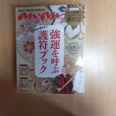 an an SPECIAL 強運を呼ぶ護符ブック 江原啓之のサムネイル