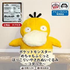 コダック ぬいぐるみ めちゃもふぐっと ほっこりいやされ ぬいぐるみのサムネイル