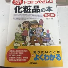 トコトンやさしい化粧品の本のサムネイル