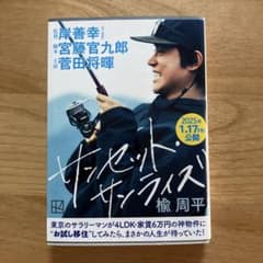 サンセット・サンライズ 楠周平のサムネイル