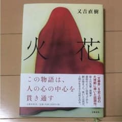 火花 又吉直樹のサムネイル
