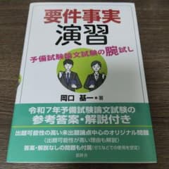 【新品未使用/極美品】要件事実演習のサムネイル